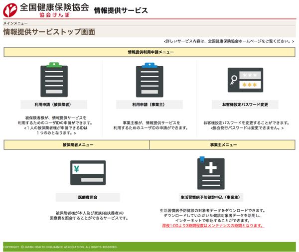 全国健康保険協会「情報提供サービス」トップ画面