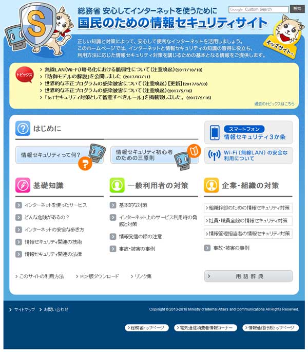 総務省「国民のための情報セキュリティサイト」