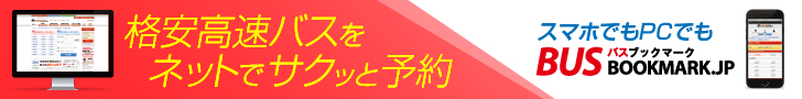 高速バス・夜行バスの予約サイト 「バスブックマーク」